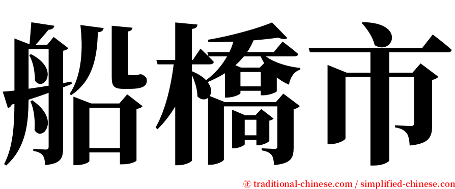船橋市 serif font