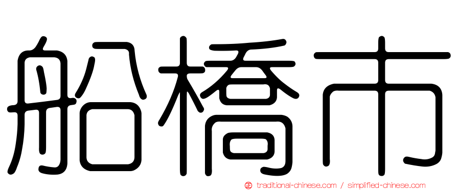 船橋市