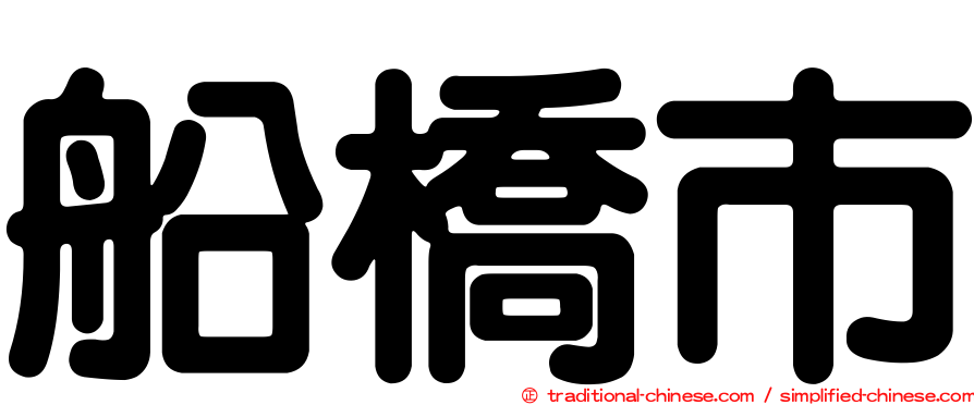 船橋市