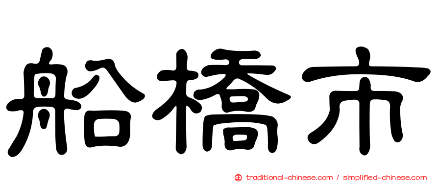 船橋市