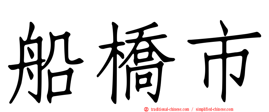 船橋市