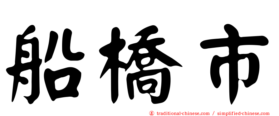 船橋市