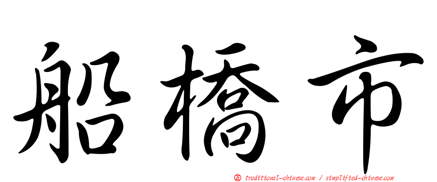 船橋市