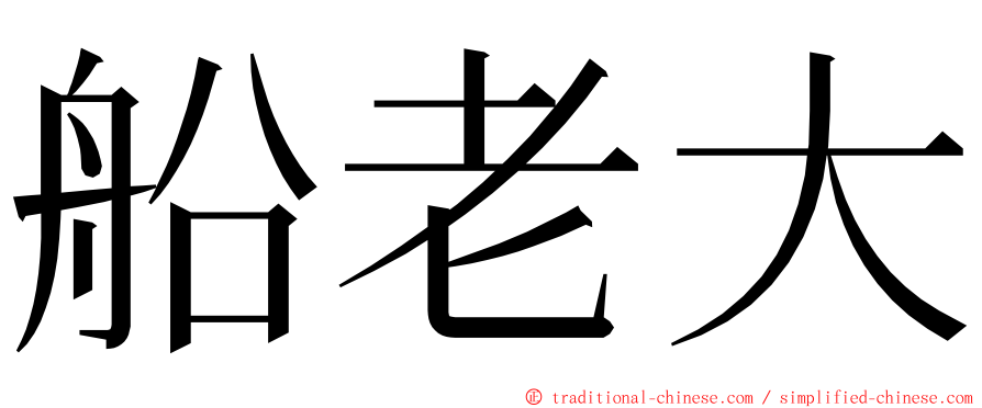 船老大 ming font