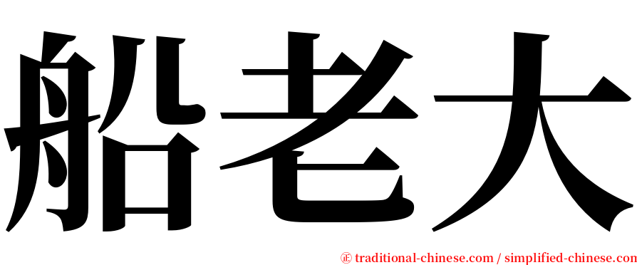 船老大 serif font
