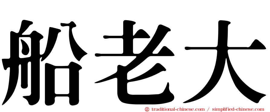 船老大