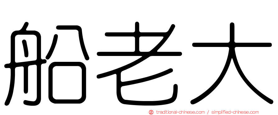 船老大