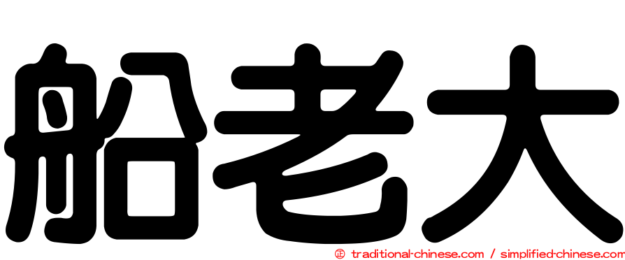 船老大