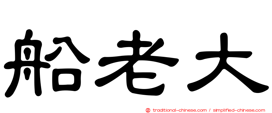 船老大