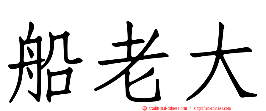 船老大