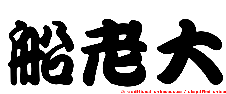 船老大