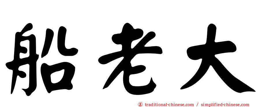 船老大