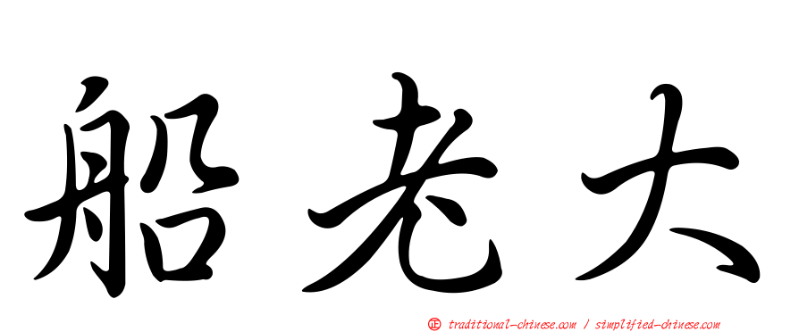 船老大