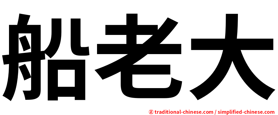 船老大
