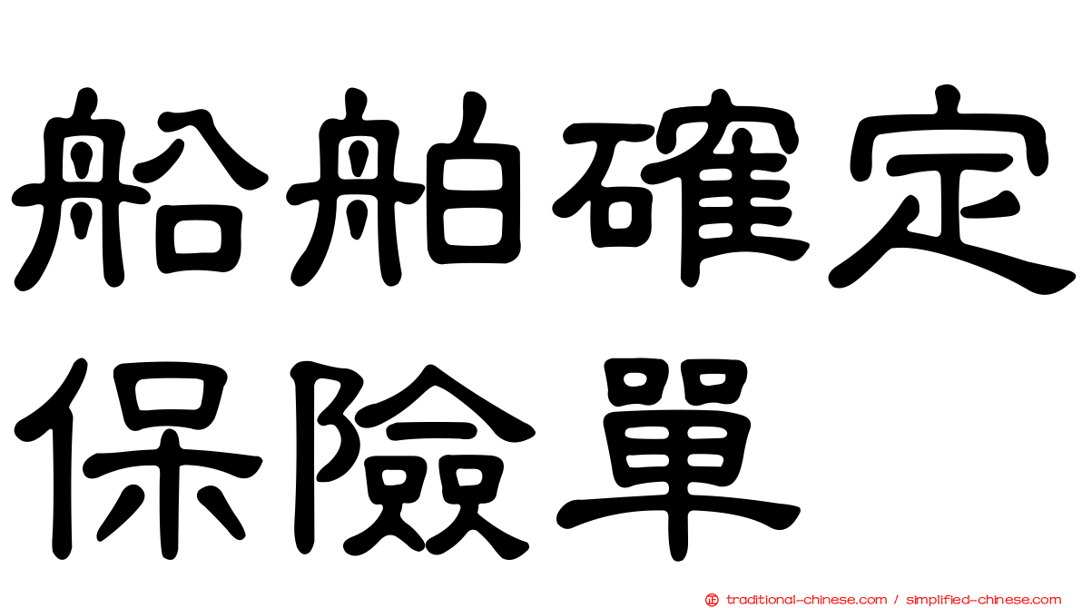 船舶確定保險單