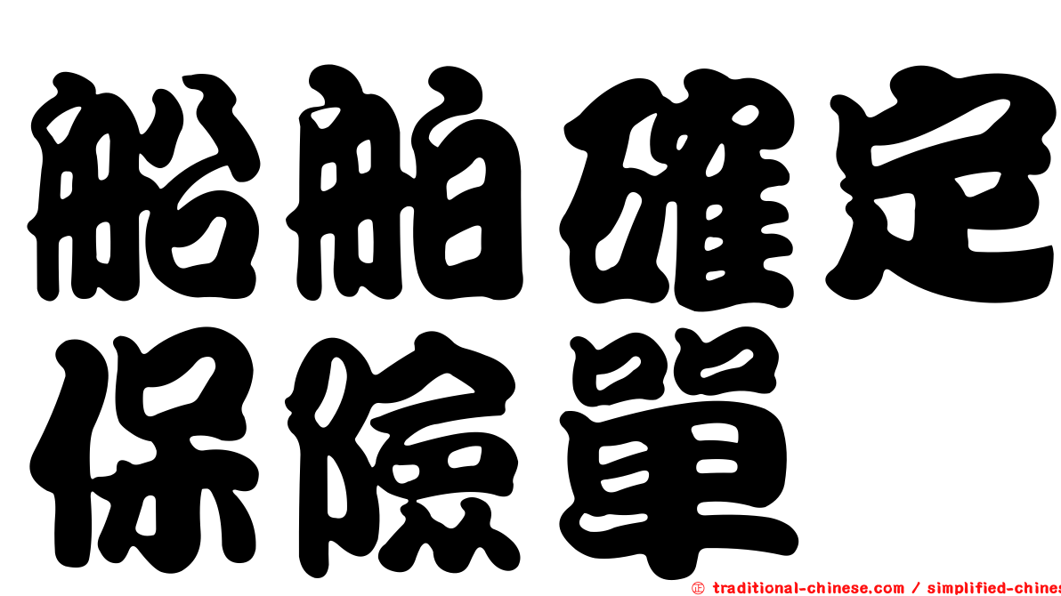 船舶確定保險單