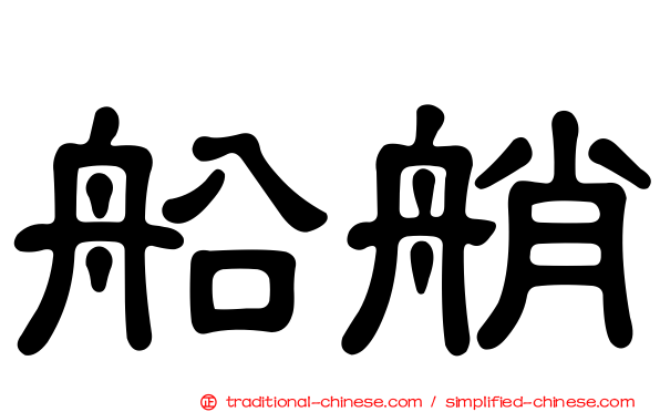 船艄