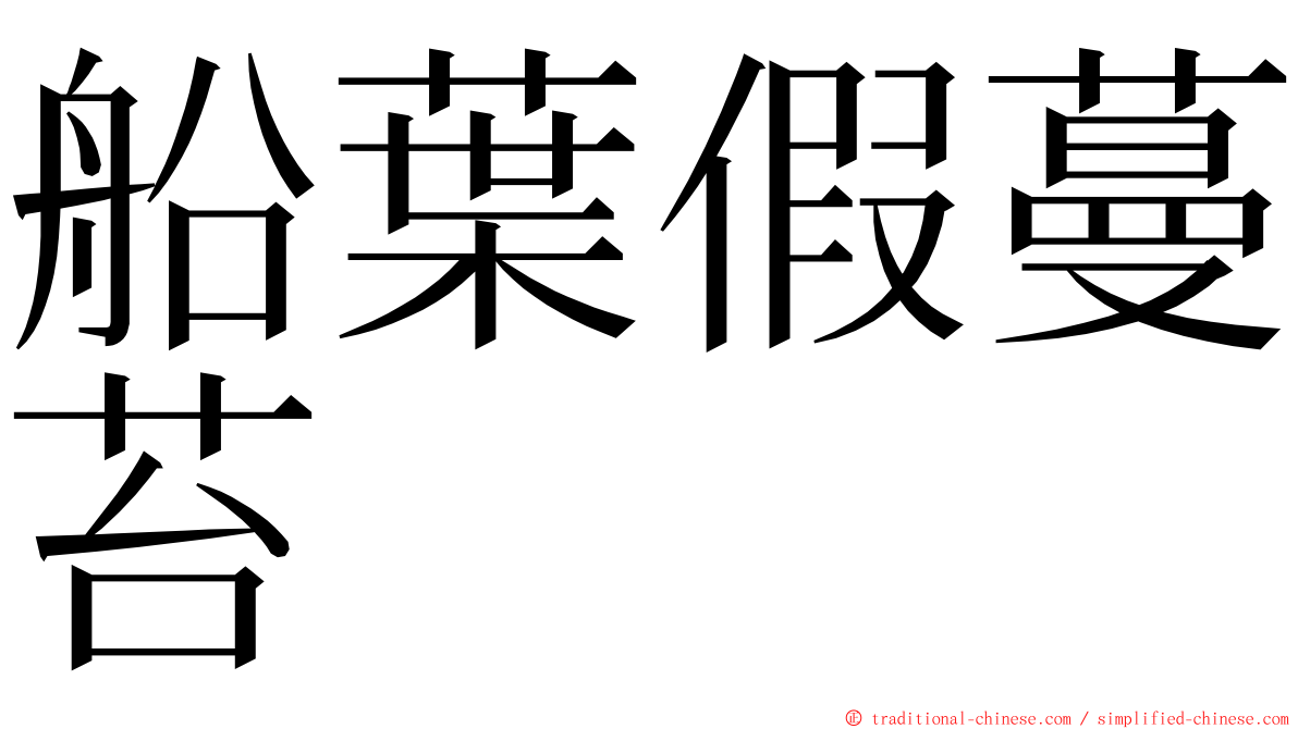 船葉假蔓苔 ming font