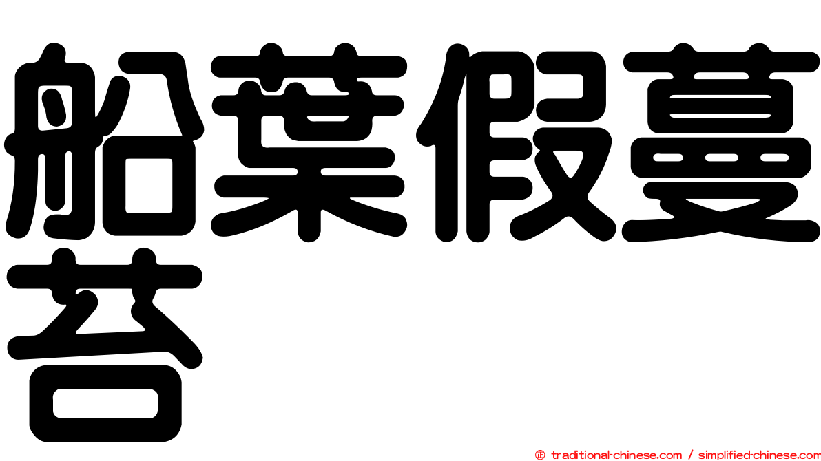 船葉假蔓苔