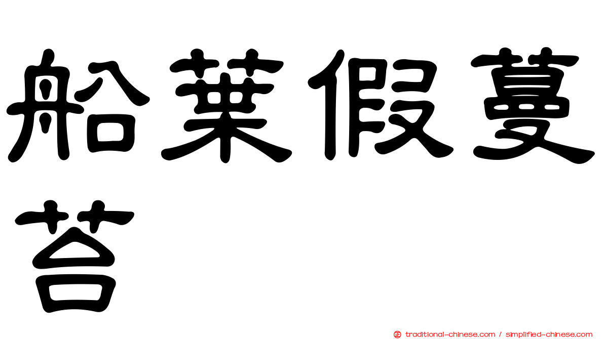 船葉假蔓苔