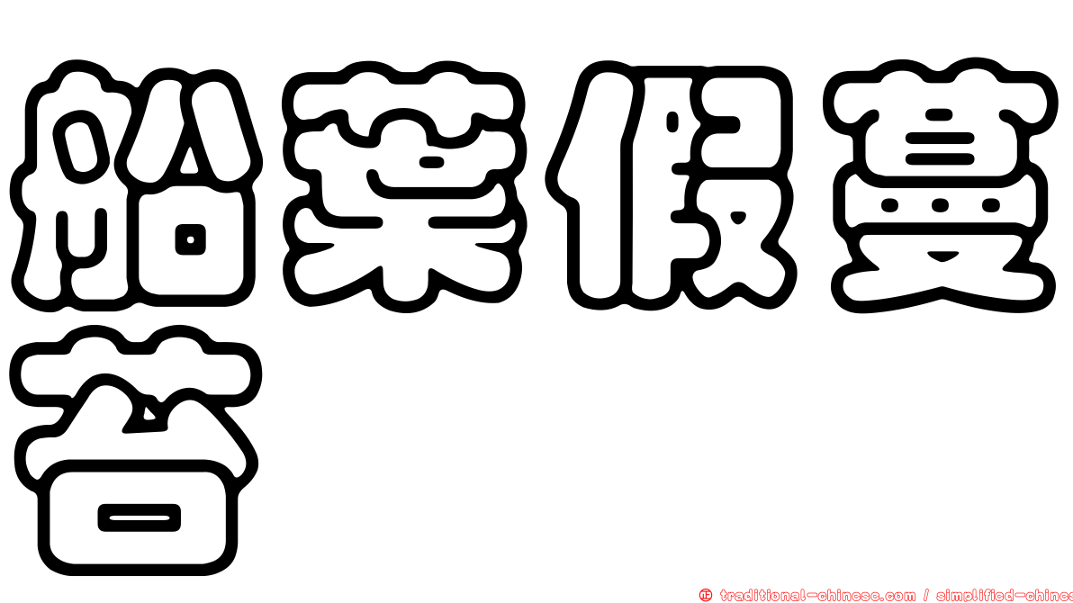 船葉假蔓苔