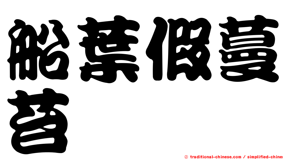 船葉假蔓苔
