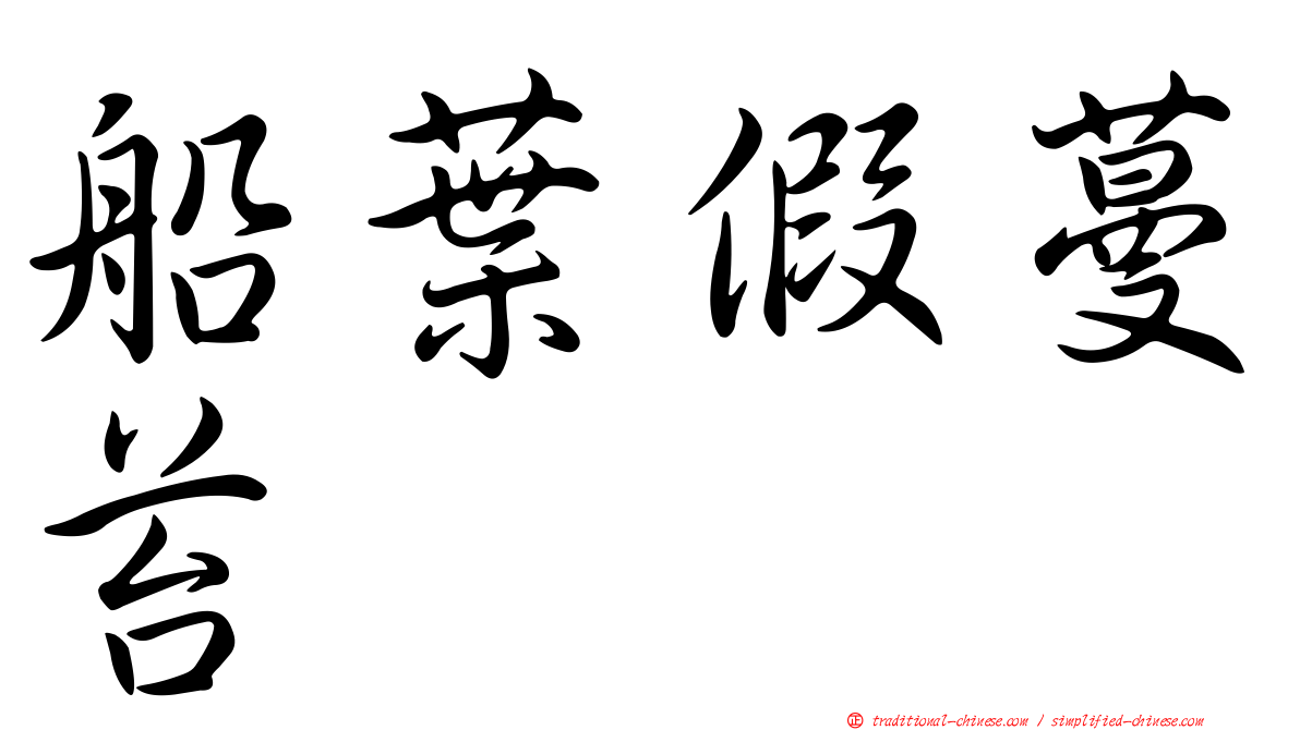 船葉假蔓苔