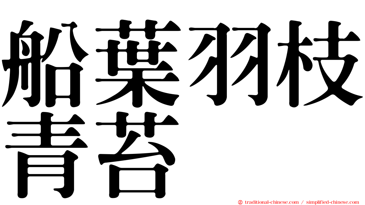 船葉羽枝青苔