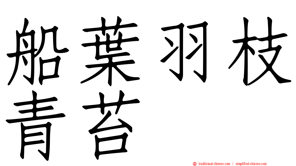 船葉羽枝青苔