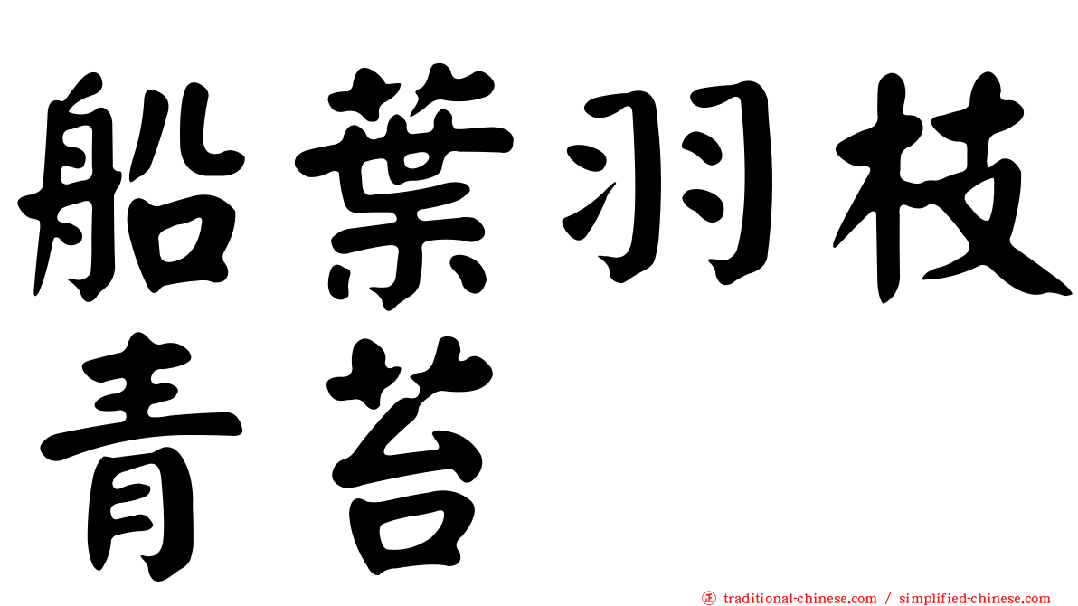 船葉羽枝青苔