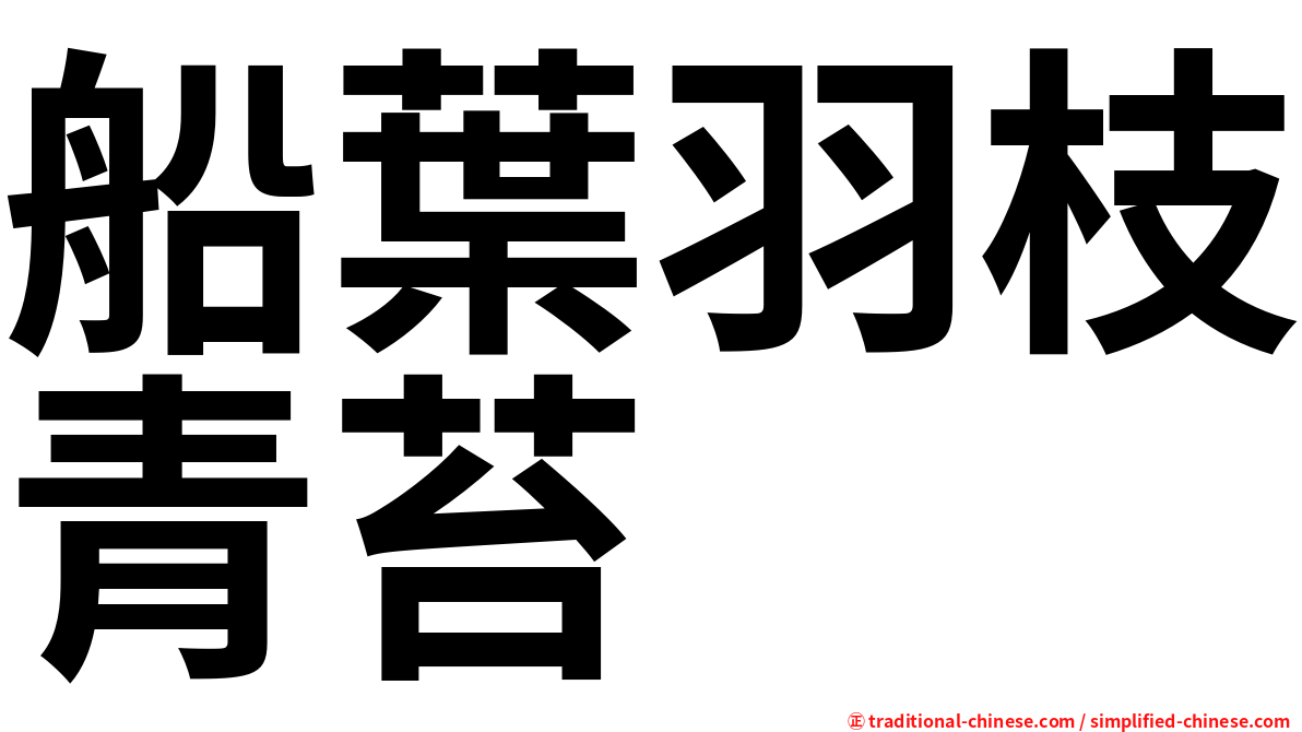 船葉羽枝青苔