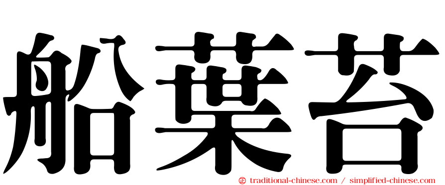 船葉苔