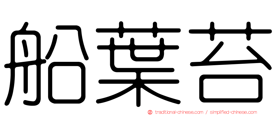 船葉苔