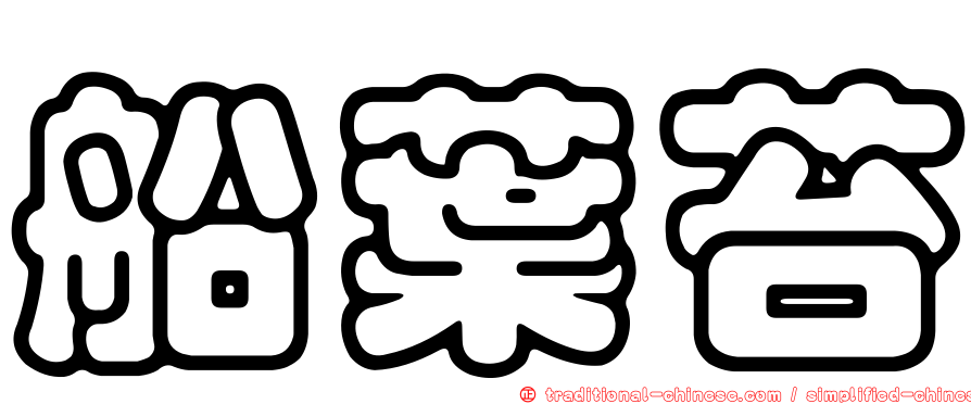 船葉苔