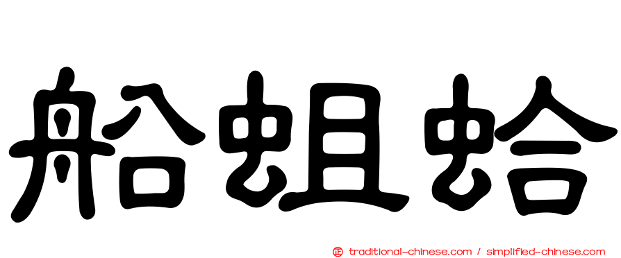 船蛆蛤