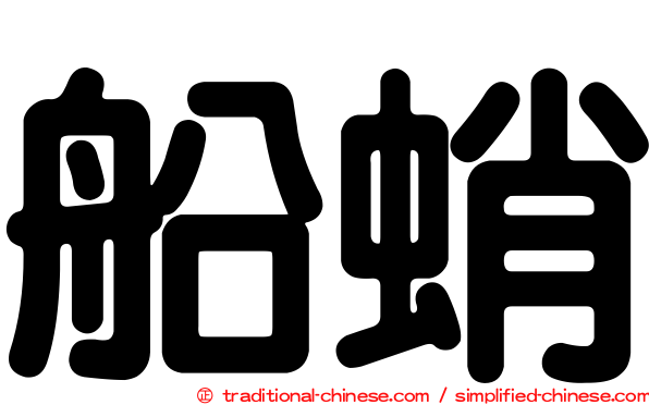 船蛸