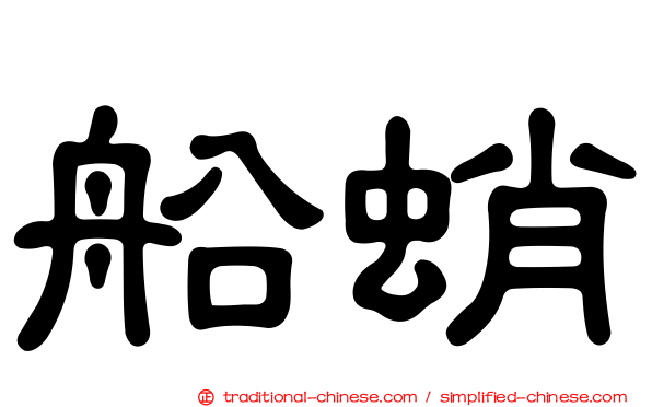 船蛸