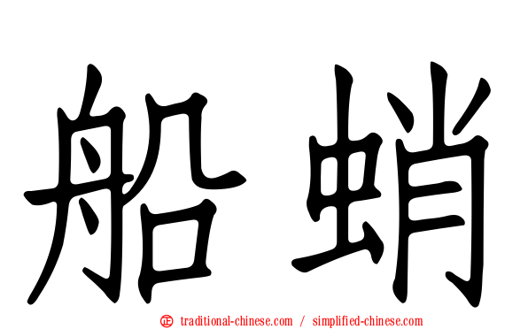 船蛸