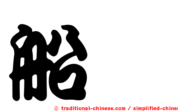 船蛸