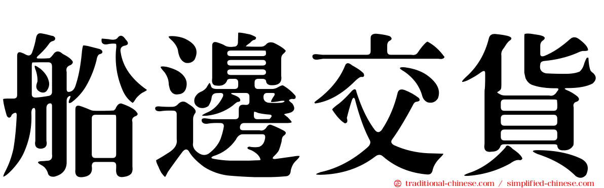 船邊交貨