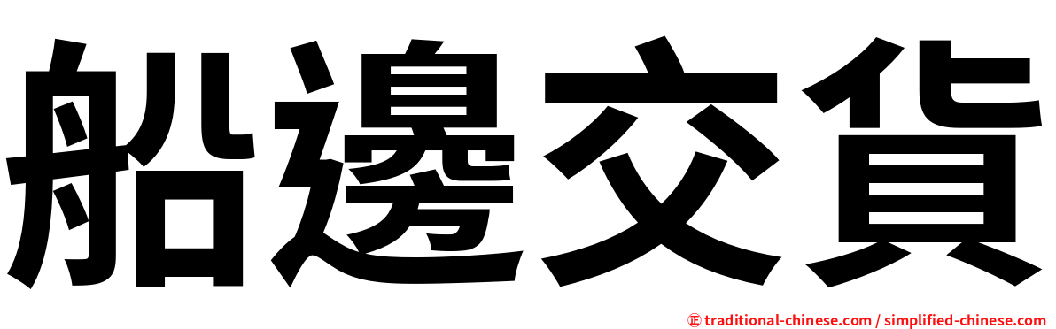 船邊交貨