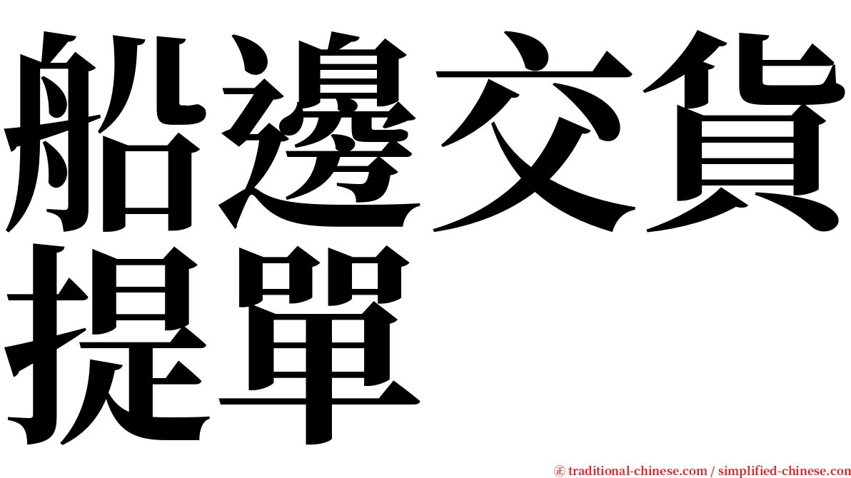 船邊交貨提單 serif font