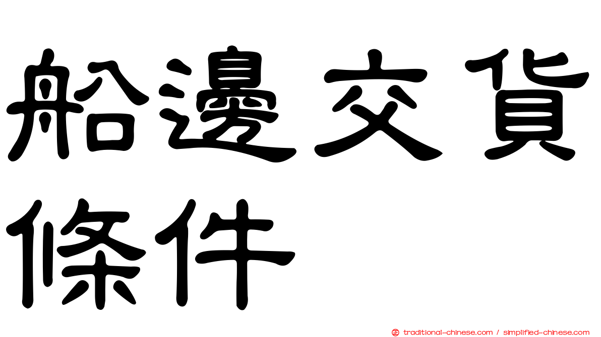 船邊交貨條件