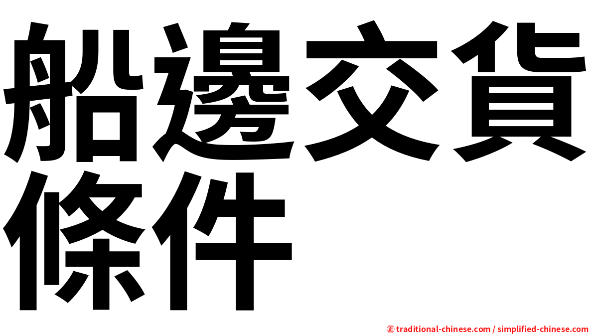 船邊交貨條件