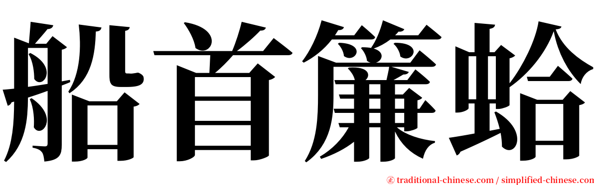 船首簾蛤 serif font