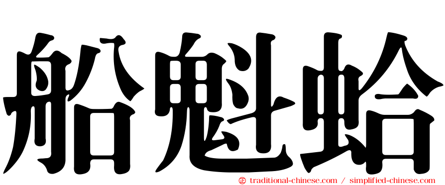 船魁蛤