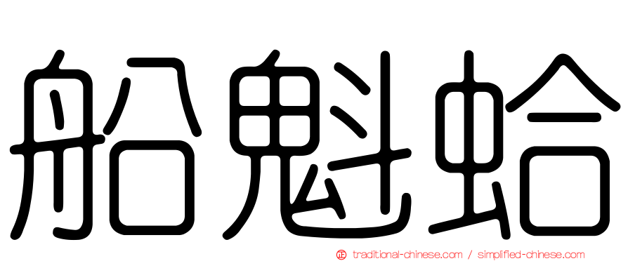 船魁蛤