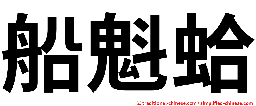 船魁蛤