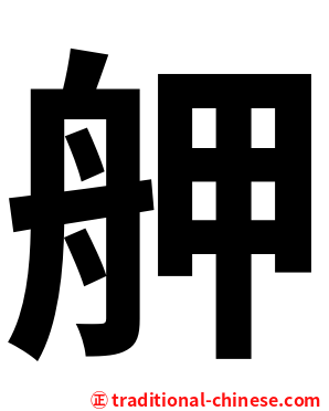 舺