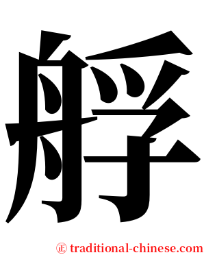 艀 serif font